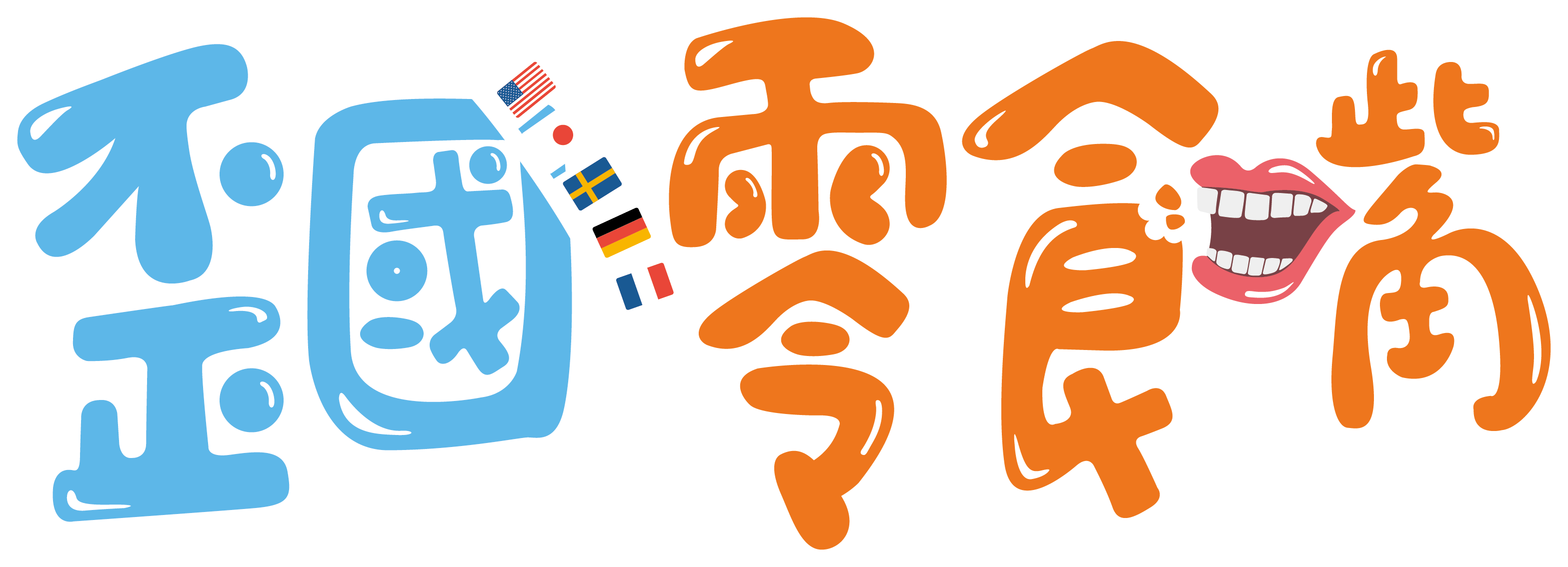 歪國零食嘴-辦公室零食配送服務