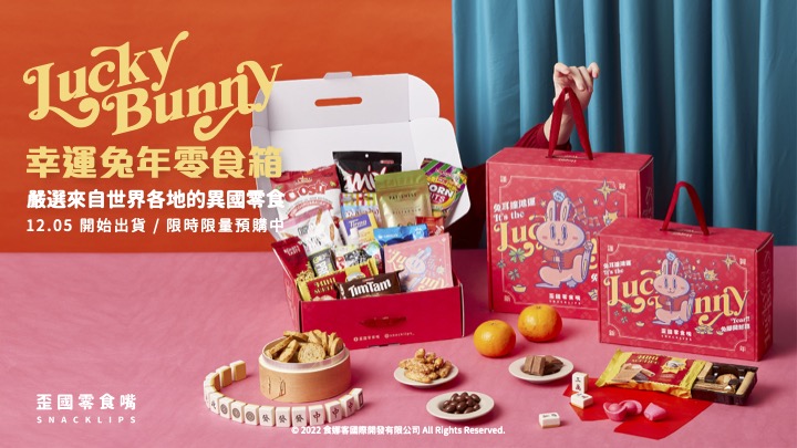 2023新年禮盒-Lucky Bunny 兔年零食箱