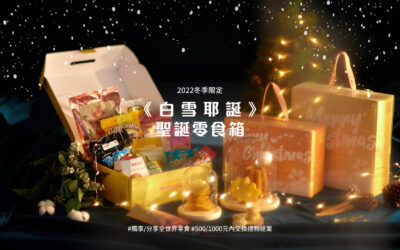 2022聖誕交換禮物推薦｜讓你成為送禮達人！