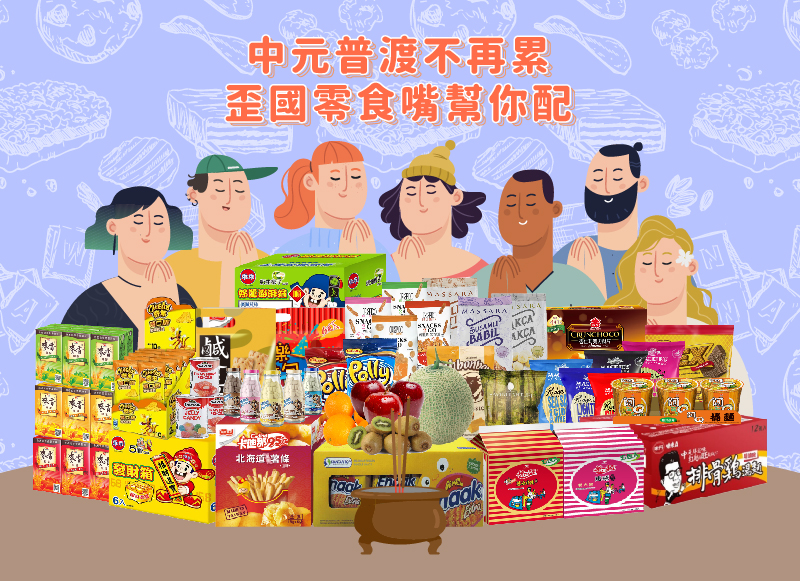【2024中元懶人包】中元普渡輕鬆拜，一鍵送到家