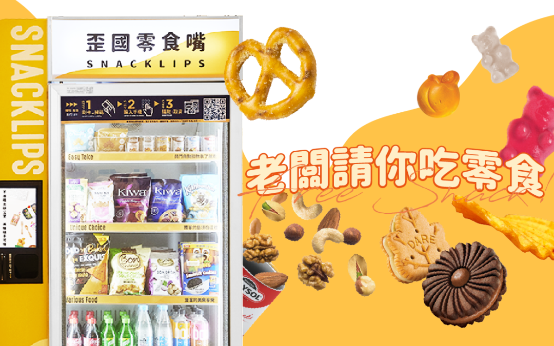 《老闆請你吃零食》幸福企業新選項－智慧零食櫃！