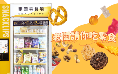 《老闆請你吃零食》幸福企業新選項－智慧零食櫃！