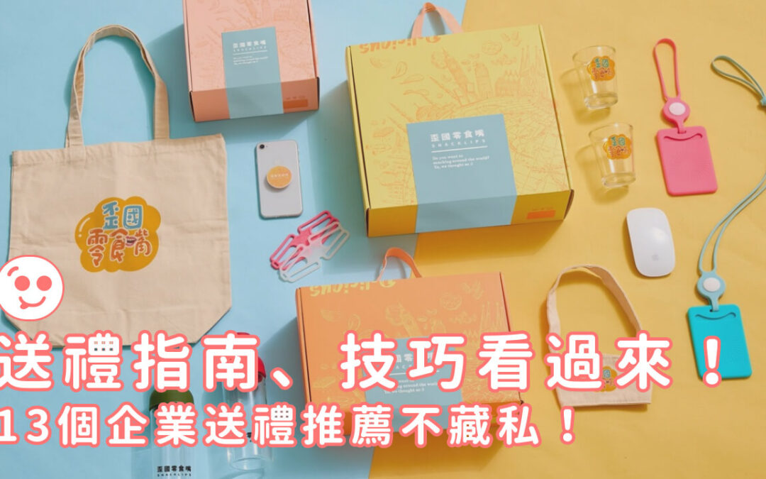 送禮指南、技巧看過來！13個企業送禮推薦不藏私！