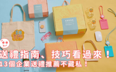 13款客戶送禮推薦品牌，質感實用送禮推薦一次看！