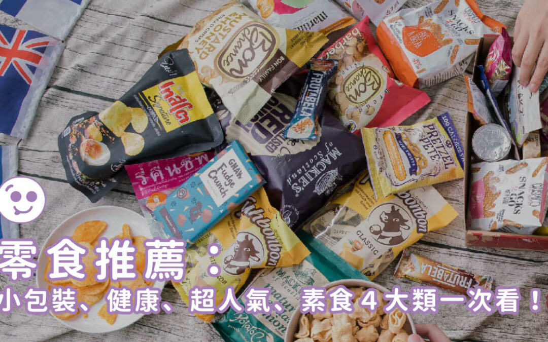 【2026】20款人氣餅乾推薦！網路熱銷零食推薦一次統整