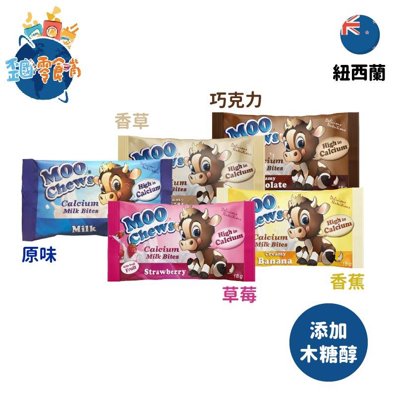 【紐西蘭】Moo Chews牛奶鈣片－原味／巧克力／草莓／香蕉／香草