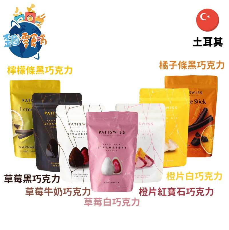 【土耳其】Patiswiss 帕蒂西手工果乾巧克力－草莓／橙片／橘子條／檸檬條
