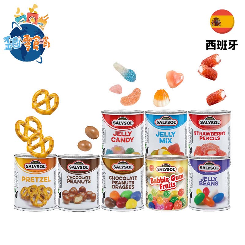 【西班牙】Salysol薩里迷你罐頭-點心系列－雷根糖／軟糖／蝴蝶餅乾／花生巧克力