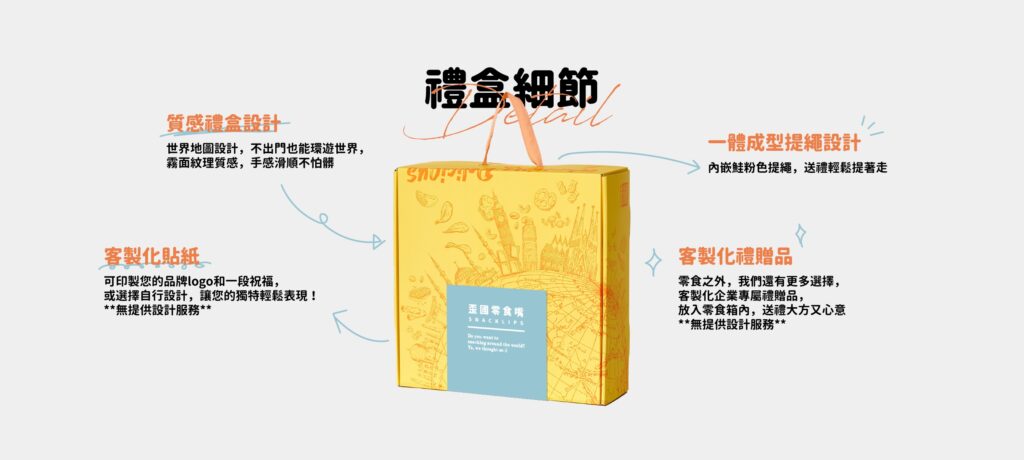 亞洲No.1質感禮盒首選！歪國零食嘴為你打造不一樣的驚喜！