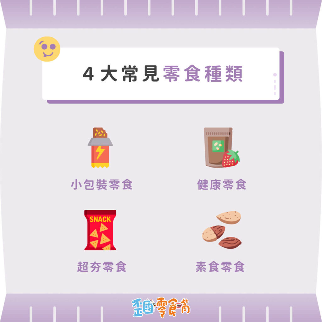 4大常見零食種類
