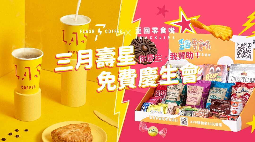 【3月壽星】歪國零食嘴 x Flash Coffee 送你慶生零食點心！快點偷偷幫好同事申請
