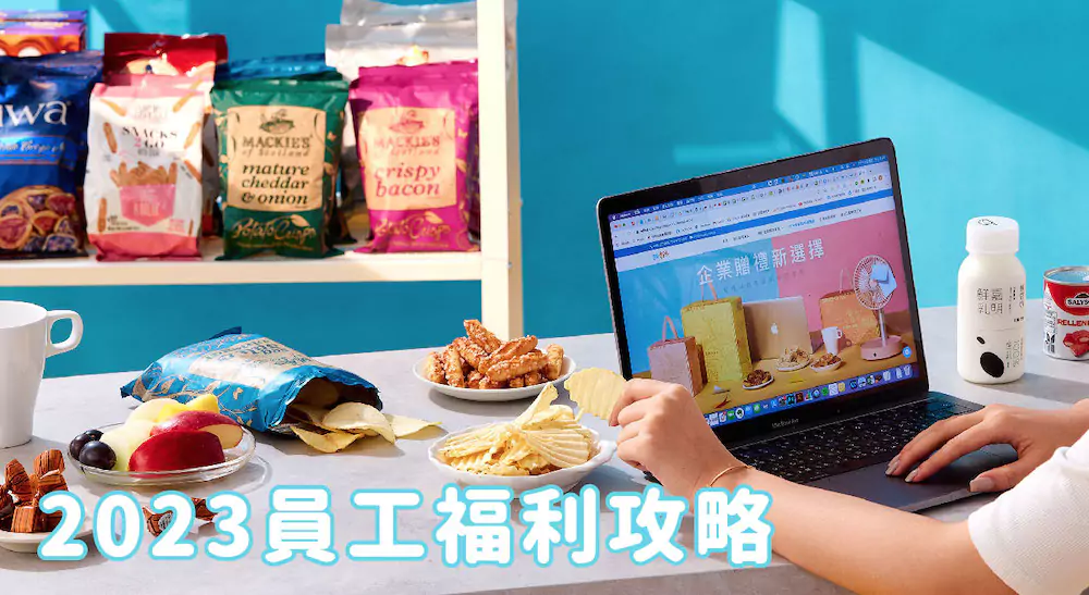 【員工福利攻略】離職員工成本高達幾十萬？5個提升員工參與度的點子 有效降低人員流動率