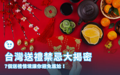 送禮禁忌大揭密！快看7個送禮情境讓你避免尷尬！