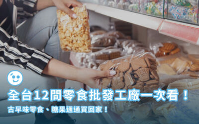零食批發攻略，12間進口、古早味零食批發工廠一次看