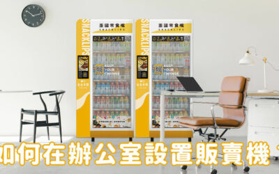 【2023智慧零食櫃】想在公司放販賣機不知道從何開始？零食販賣機設置教學 還可以結合員工證結帳