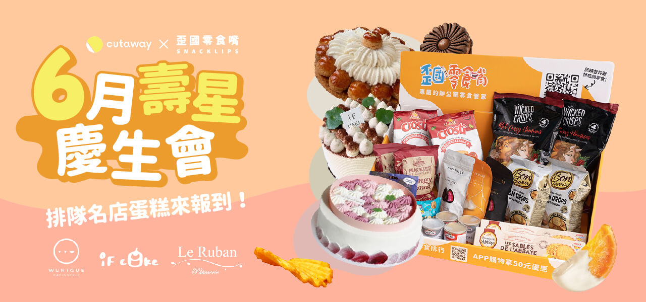 6月壽星慶生會,金牛座生日禮物,雙子座生日禮物