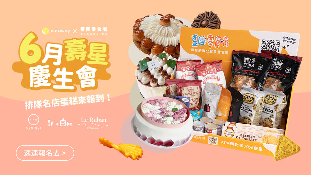 零食、蛋糕抽獎, 歪國零食嘴與卡個位跨界合作, 在辦公室吃法朋,吳一無二、If cake 如菓蛋糕⋯⋯等排隊名店蛋糕