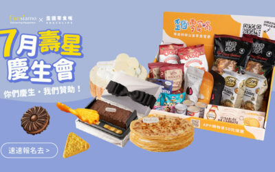 【7月壽星｜中獎企業公告】免費抽3間幸運公司！歪國零食嘴 x Funsiamo玩美烘焙幫你辦慶生派對