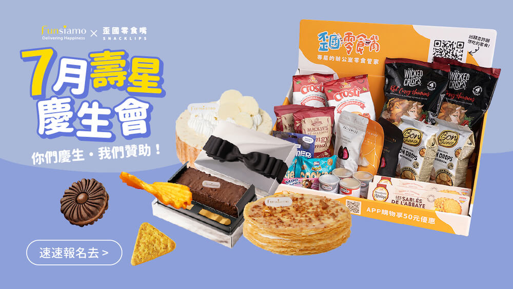 【7月壽星｜中獎企業公告】免費抽3間幸運公司！歪國零食嘴 x Funsiamo玩美烘焙幫你辦慶生派對