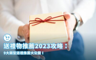 送禮物推薦2026攻略：9大類型送禮推薦大公開！