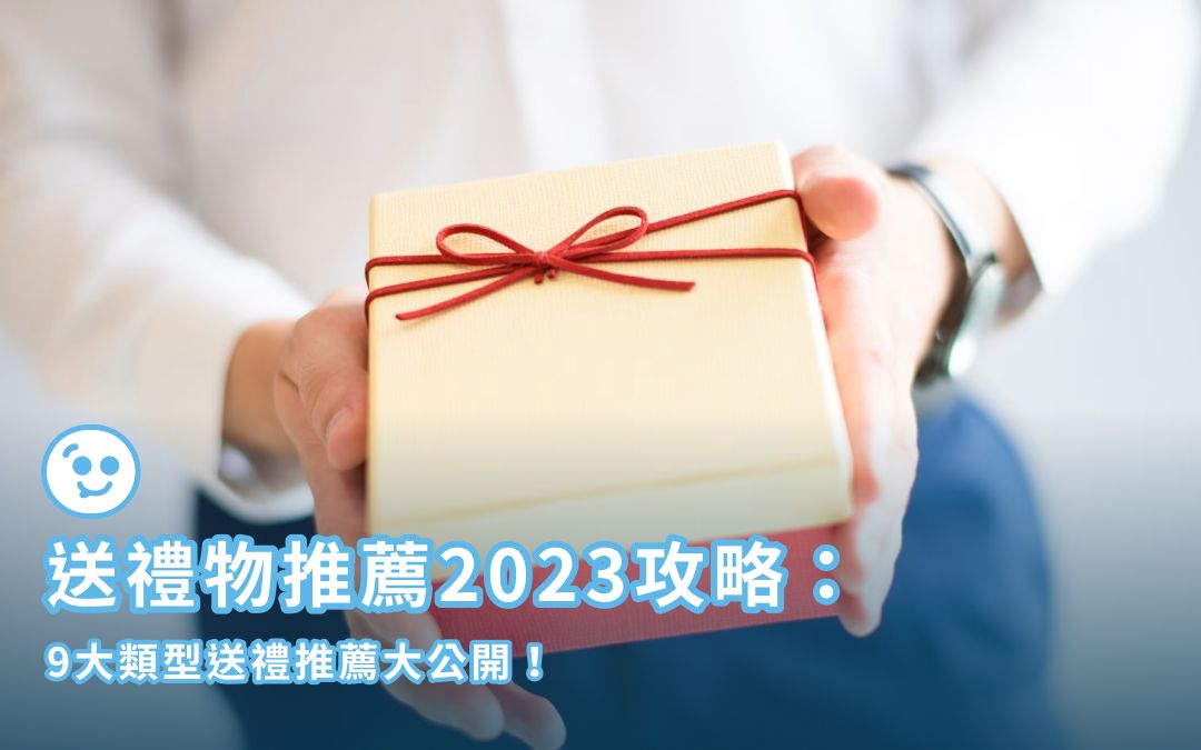送禮物推薦2026攻略：9大類型送禮推薦大公開！