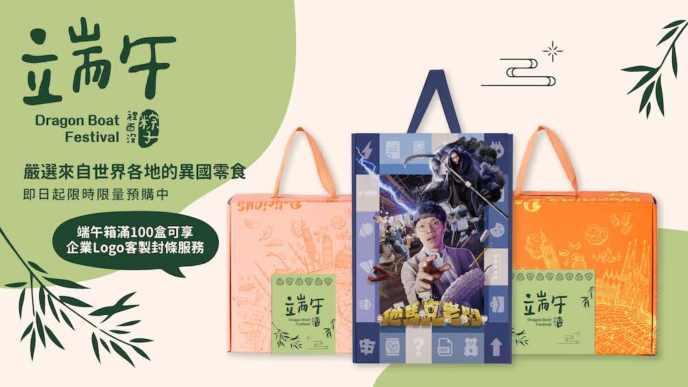 歪國零食嘴端午節禮盒1