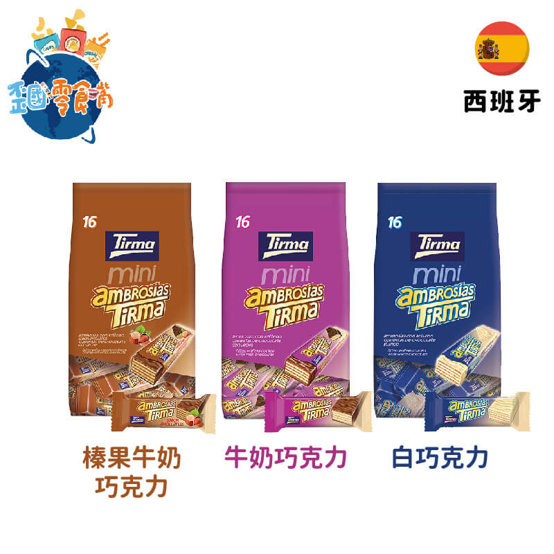 【西班牙】Tirma Ambrosía 巧克力迷你威化餅－榛果牛奶巧克力／牛奶巧克力／白巧克力（奶素）