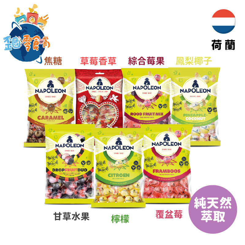 【荷蘭】Napoleon 六分糖－檸檬／覆盆莓／綜合莓果／甘草水果／草莓香草／焦糖／鳳梨椰子
