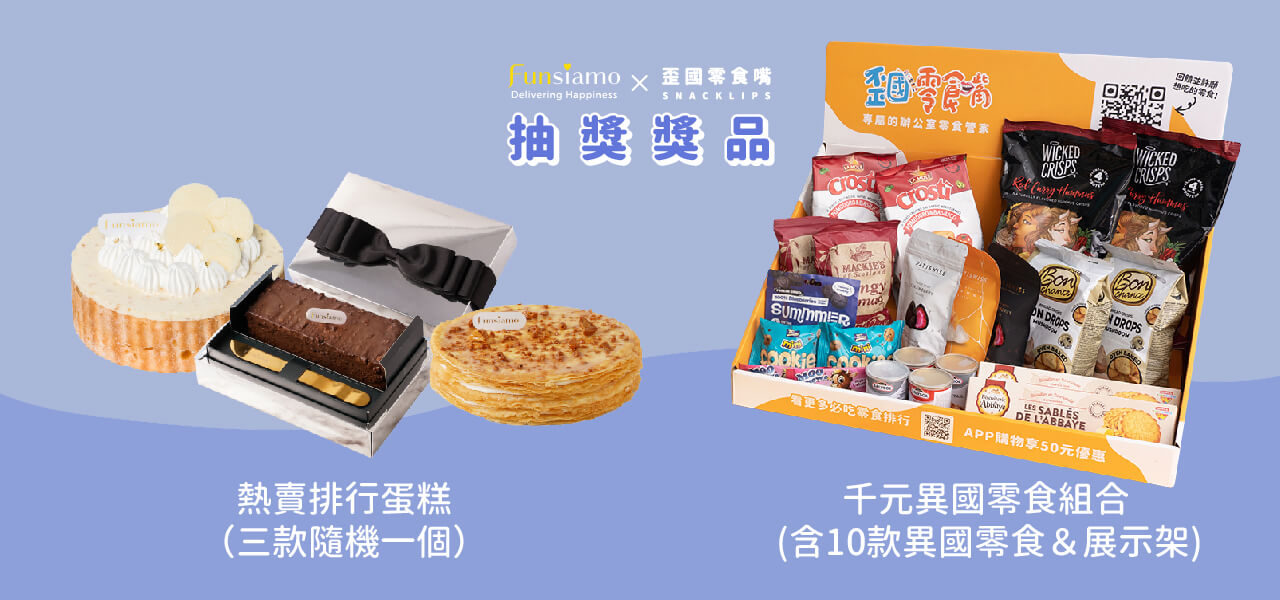 歪國零食嘴合作Funsiamo生日抽獎,限時登記