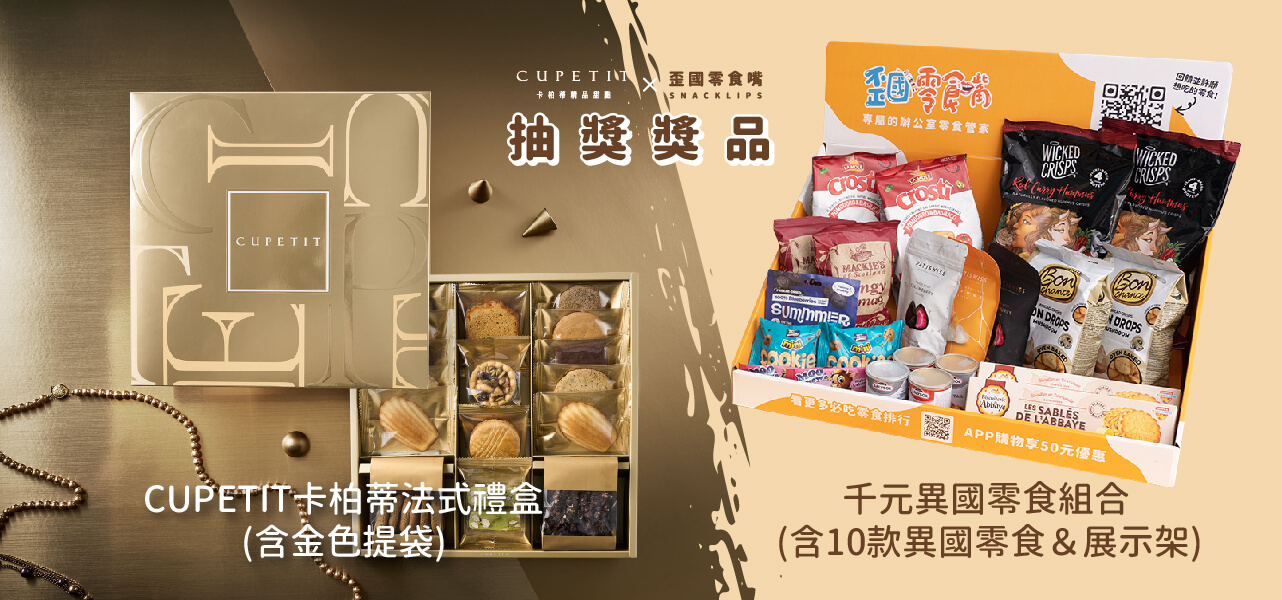 抽獎獎品, CUPETIT 卡柏蒂法式餅乾禮盒, 歪國零食嘴零食盒, 辦公室生日會贊助