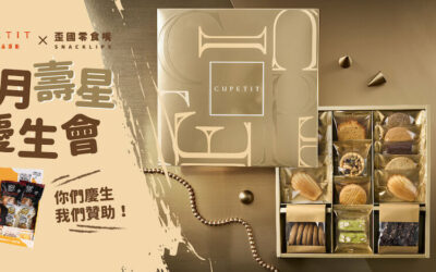 【8月壽星】歪國零食嘴 x CUPETIT卡柏蒂 讓你生日免費享用法式風情點心與世界零食！
