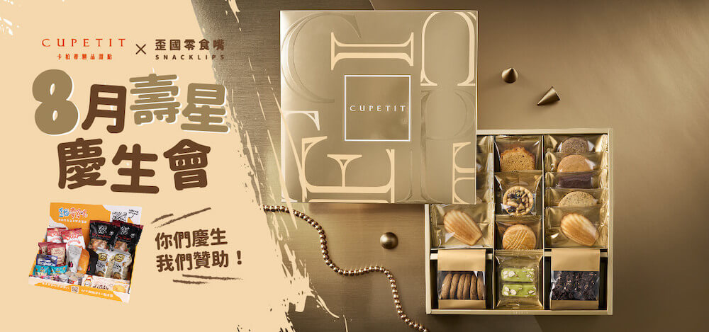 【8月壽星】歪國零食嘴 x CUPETIT卡柏蒂 讓你生日免費享用法式風情點心與世界零食！