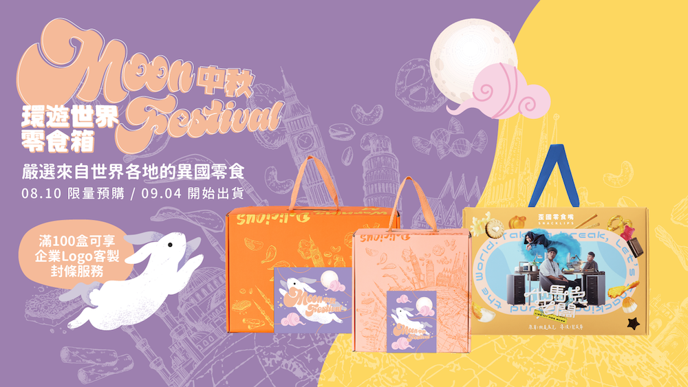 【2023中秋】中秋禮盒挑選不求人！精選三種禮盒預算方案 還能客製放上公司名