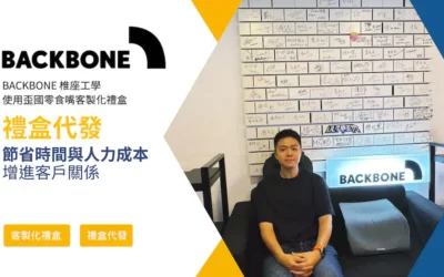 【實戰分享】業務送禮怎麼挑？看 Backbone 椎座工學如何用客製禮盒綁住客戶的心