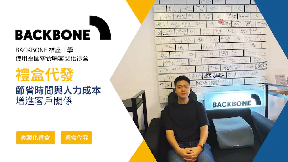 【實戰分享】業務送禮怎麼挑？看 Backbone 椎座工學如何用客製禮盒綁住客戶的心