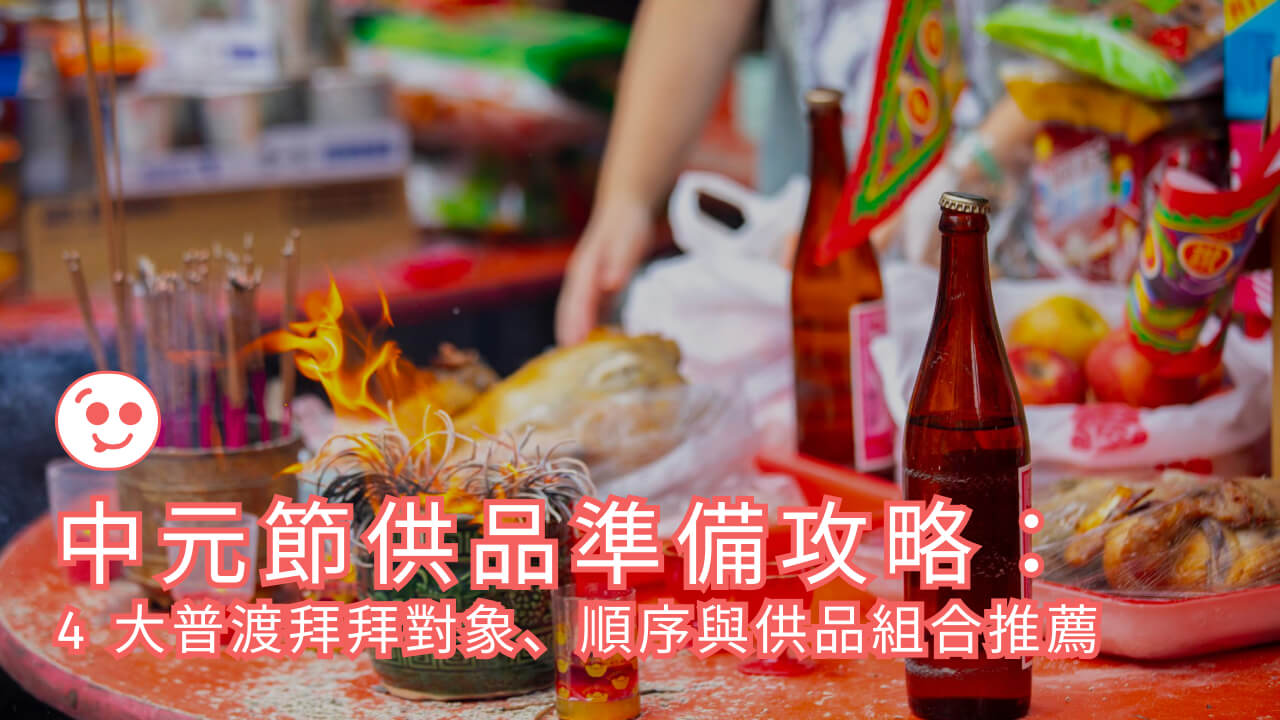 中元節供品準備攻略：4 大普渡拜拜對象、順序與供品組合推薦