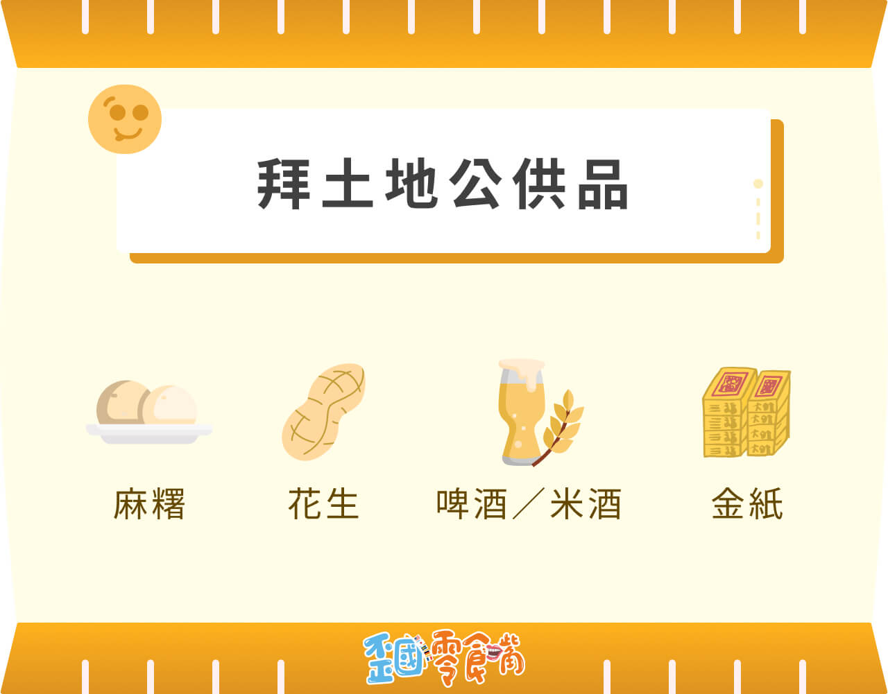 拜土地公供品