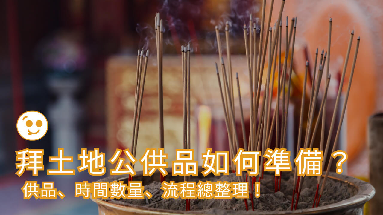 拜土地公供品如何準備？供品、時間數量、流程總整理！