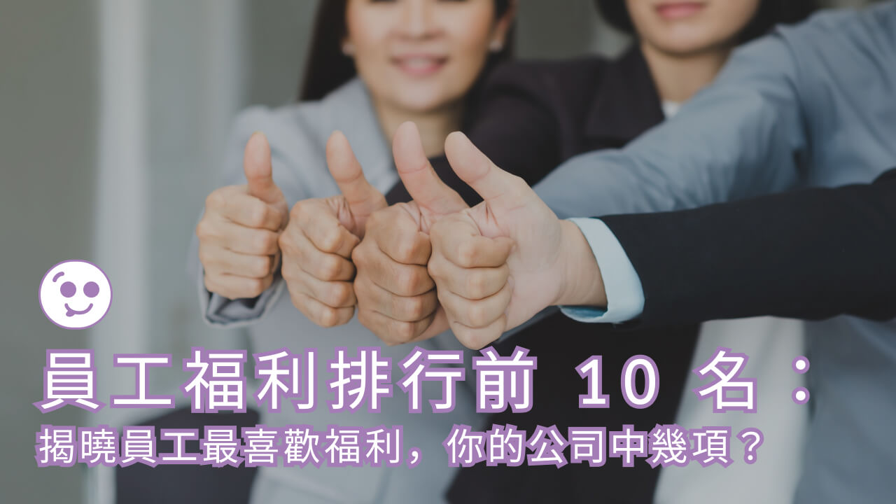 員工福利排行前 10 名：揭曉員工最喜歡福利，你的公司中幾項？