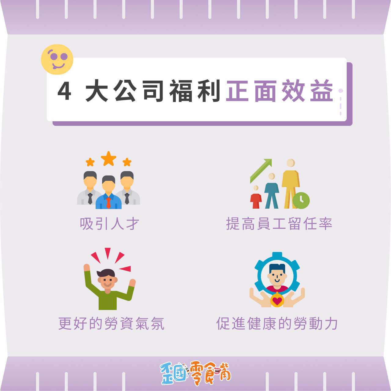 4 大公司福利正面效益