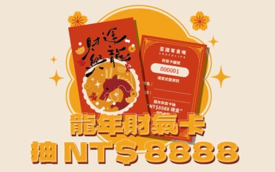 【活動】憑龍年財氣卡，抽8888現金！