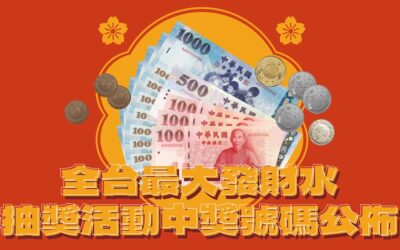 【已開獎】點燈抽獎活動 及 龍年財氣卡抽8888活動｜中獎序號公布