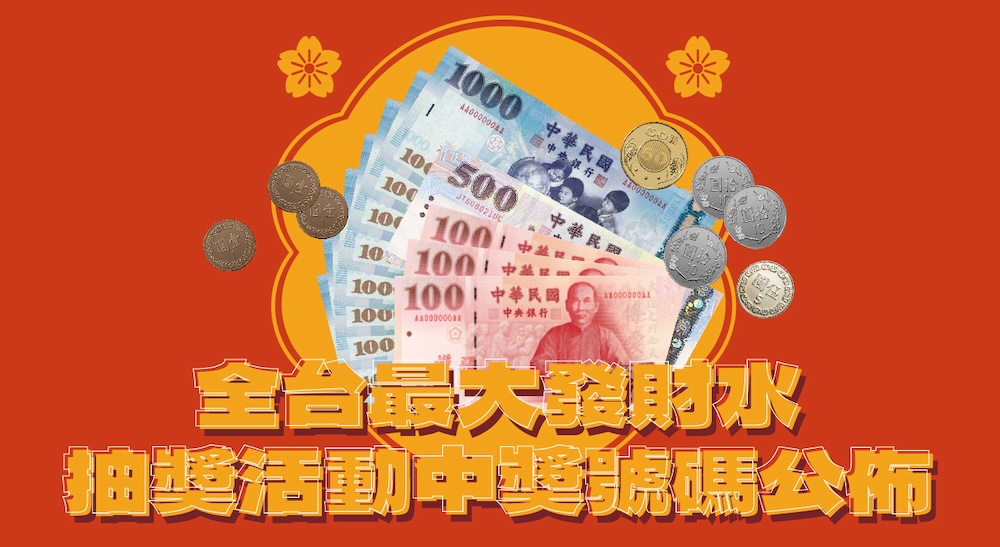 【已開獎】點燈抽獎活動 及 龍年財氣卡抽8888活動｜中獎序號公布