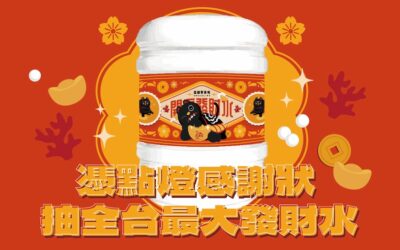 【活動】武德宮點燈感謝狀抽獎活動，抽全台灣最大的發財水與武德宮週邊！