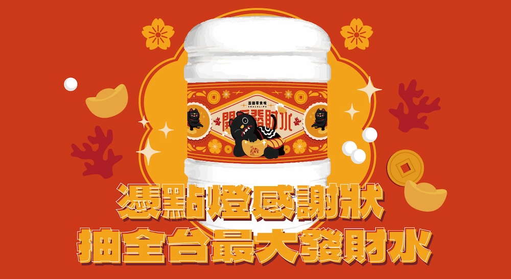 【活動】武德宮點燈感謝狀抽獎活動，抽全台灣最大的發財水與武德宮週邊！