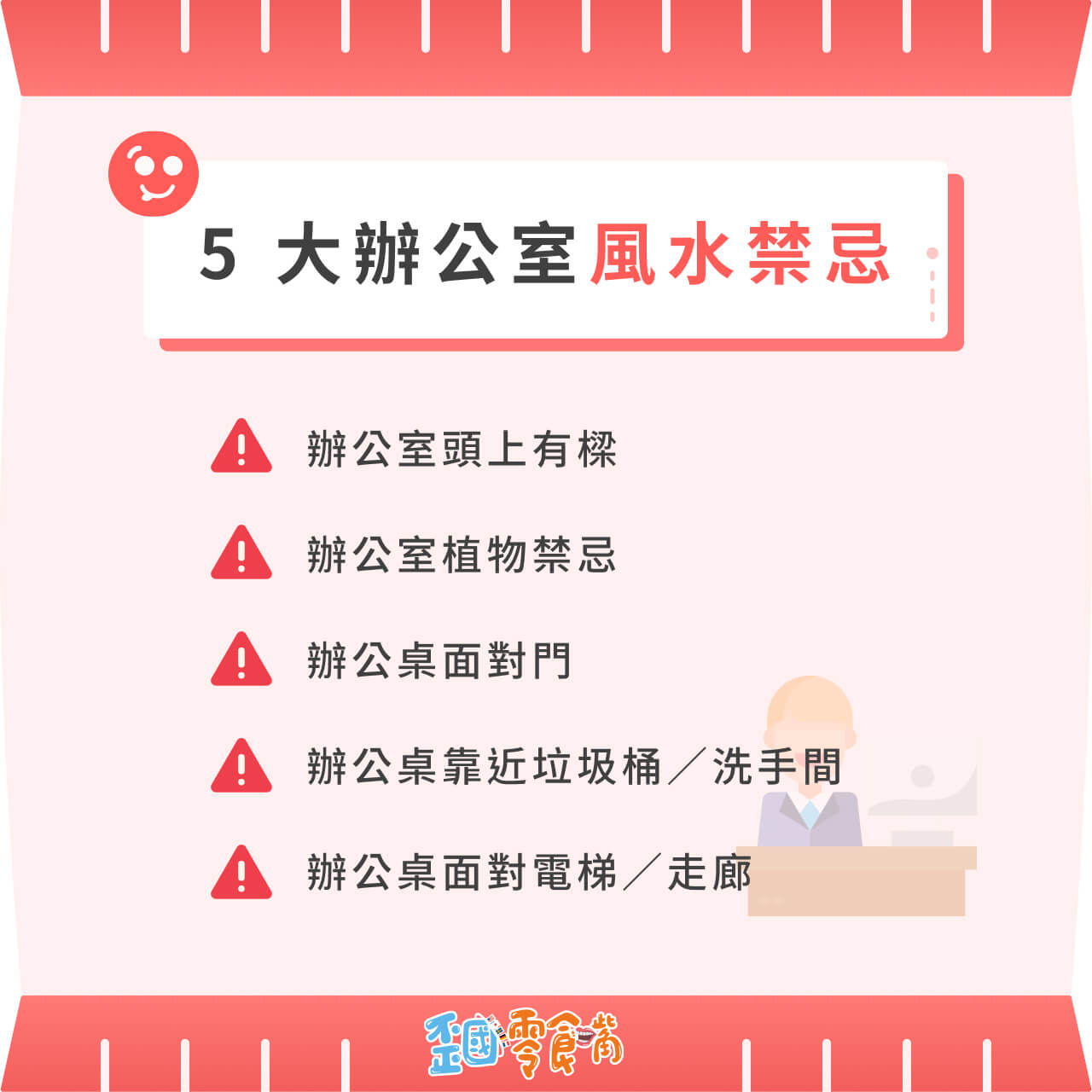辦公室風水怎麼佈置比較好?5 大辦公室擺設重點助你提升事業運 | 歪國零食嘴-辦公室零食配送服務