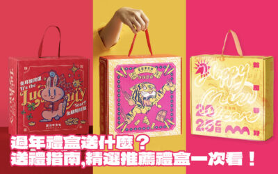 過年送禮攻略！20款超人氣過年禮盒推薦總整理！