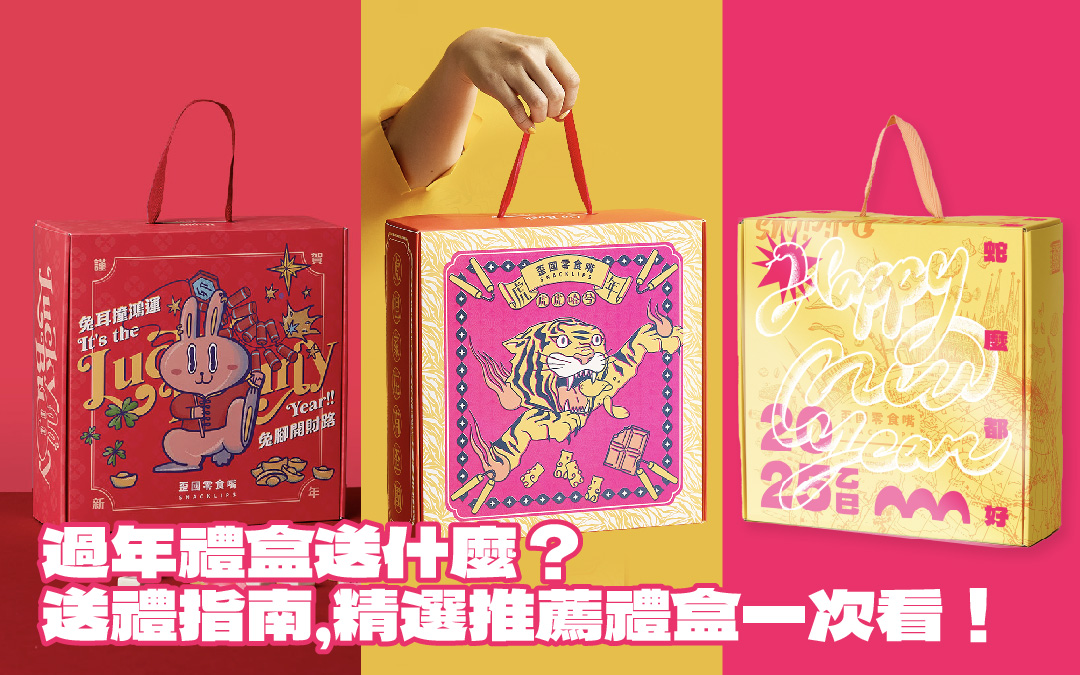 過年送禮攻略！20款超人氣過年禮盒推薦總整理！