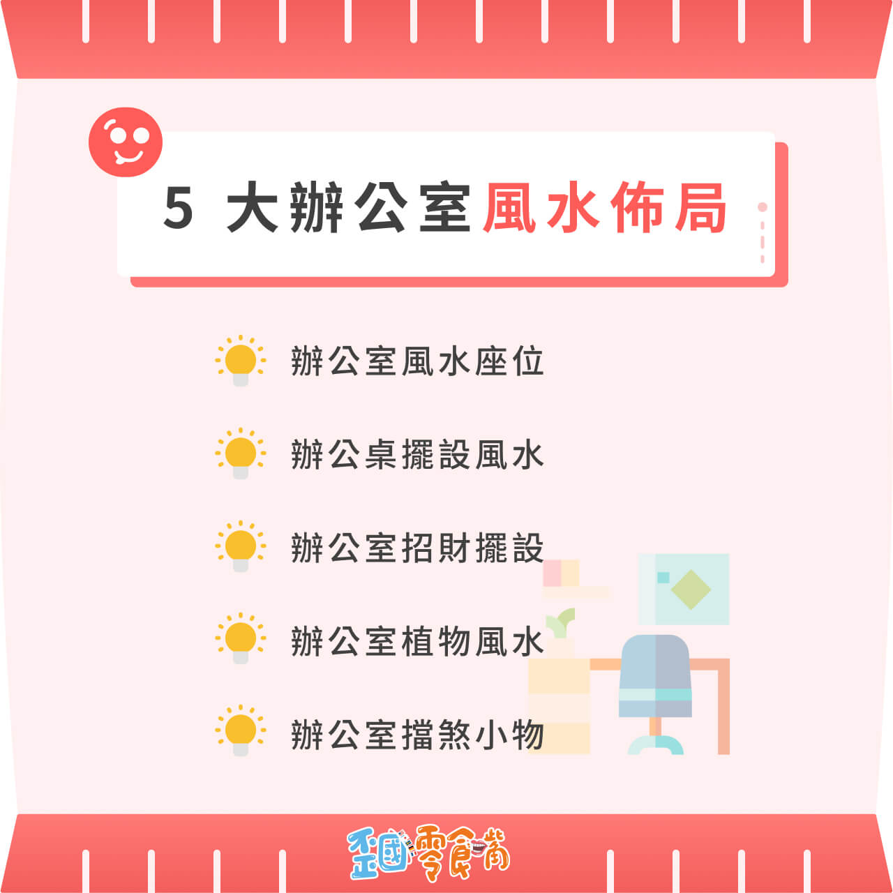 5 大辦公室風水佈局