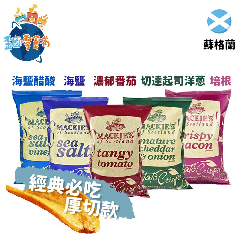 團購零食TOP 8：蘇格蘭MACKIE'S魔脆厚切洋芋片
